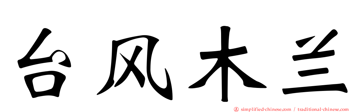 台风木兰