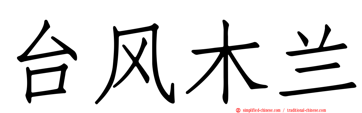 台风木兰