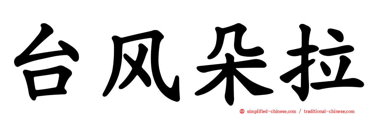 台风朵拉