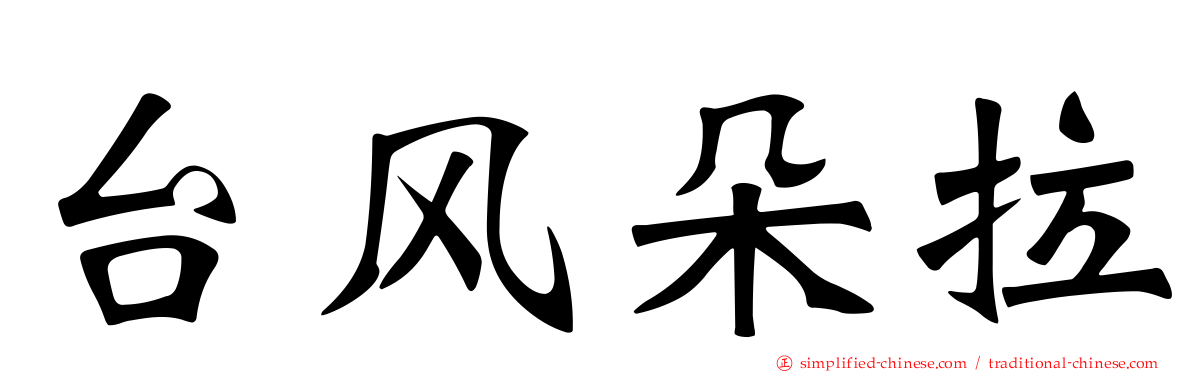 台风朵拉