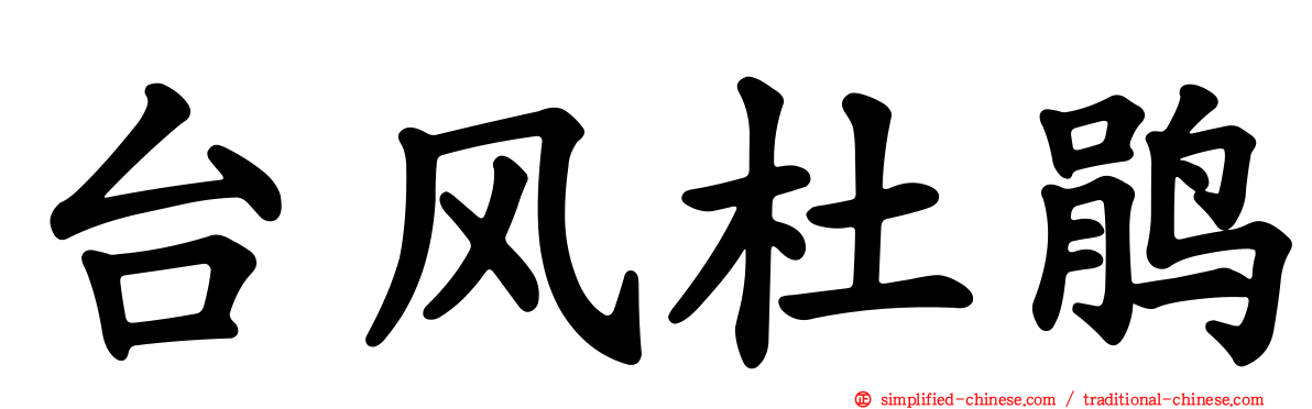 台风杜鹃
