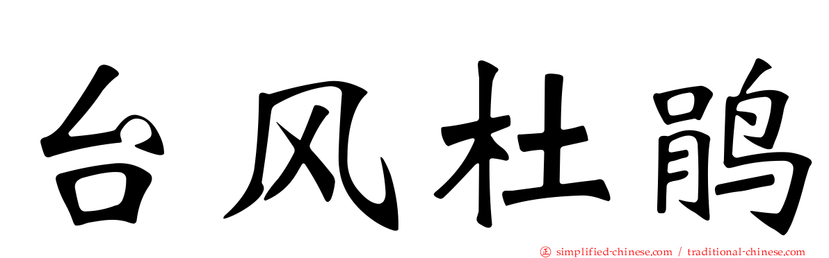 台风杜鹃