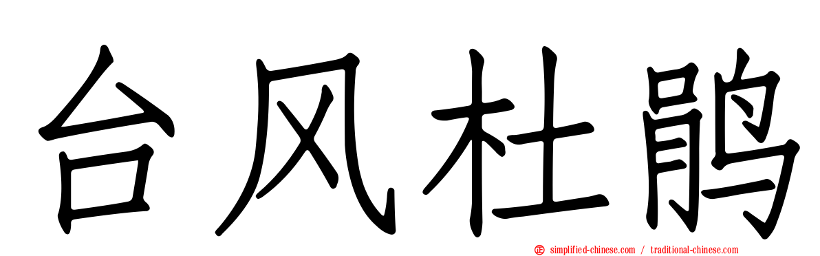 台风杜鹃