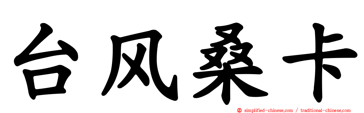 台风桑卡