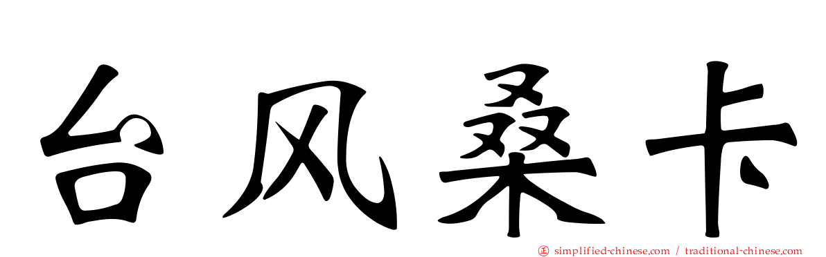 台风桑卡