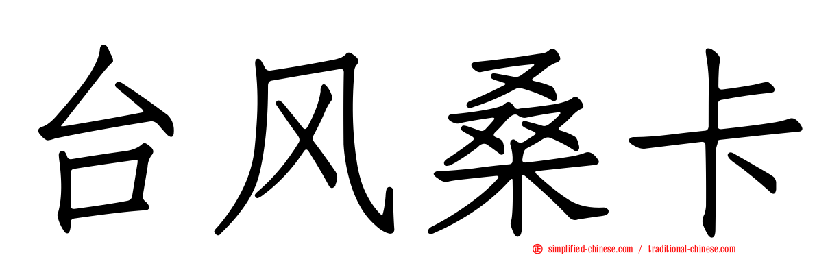 台风桑卡