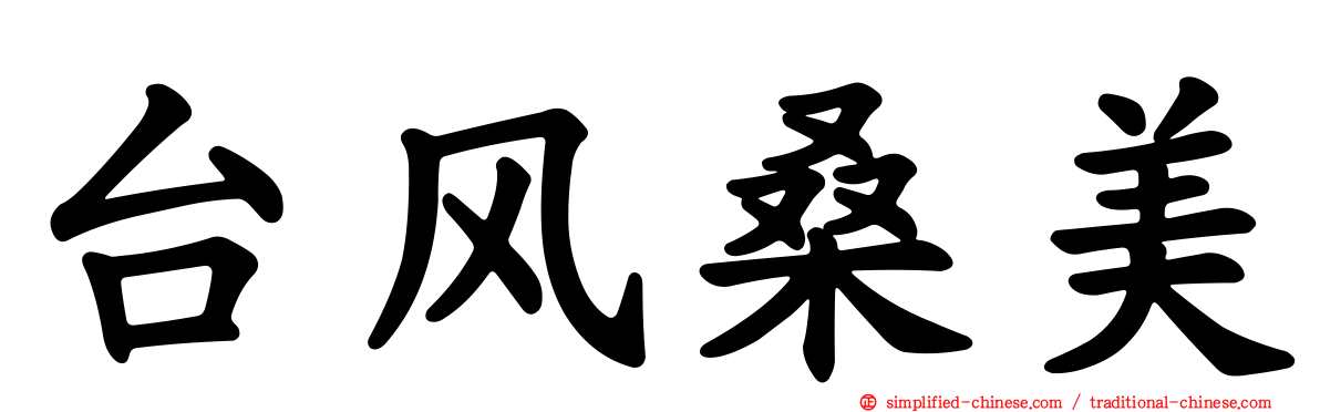 台风桑美