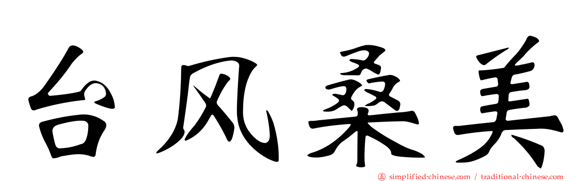 台风桑美