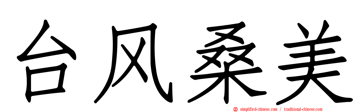 台风桑美