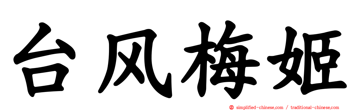 台风梅姬