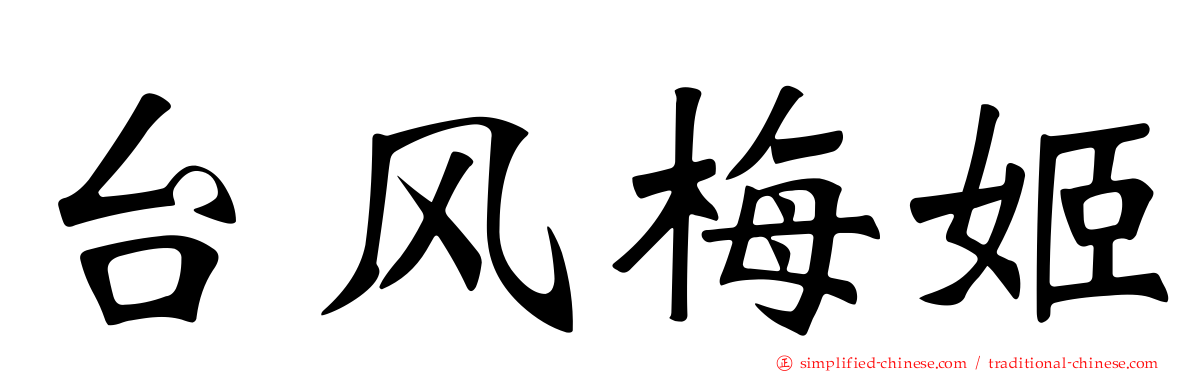 台风梅姬