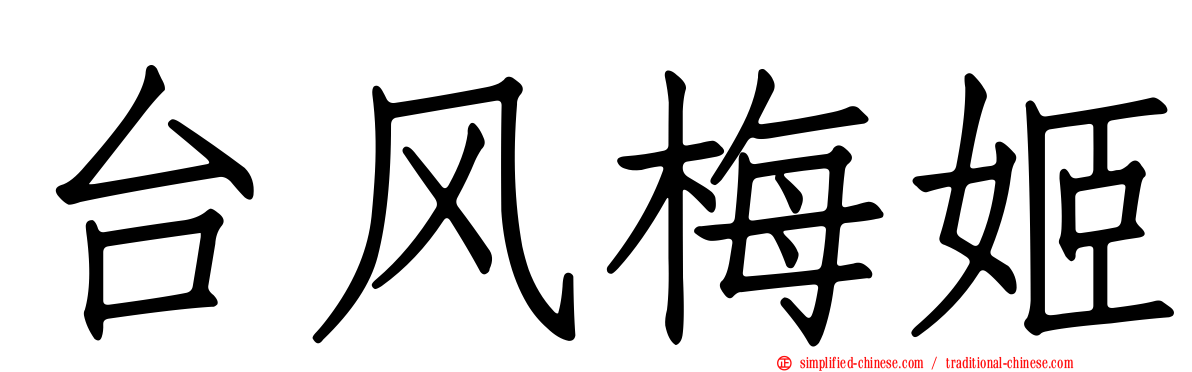 台风梅姬