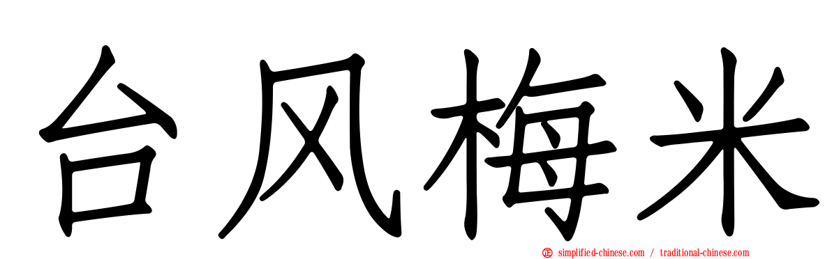 台风梅米