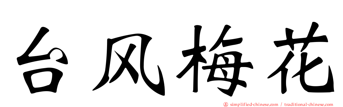 台风梅花
