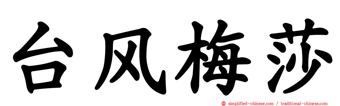 台风梅莎
