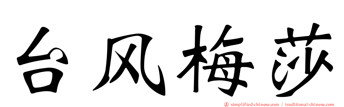 台风梅莎
