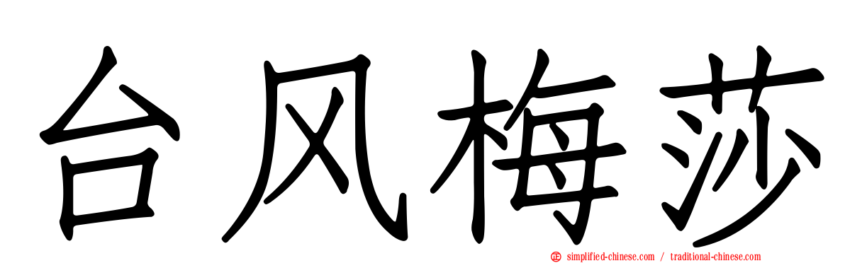 台风梅莎