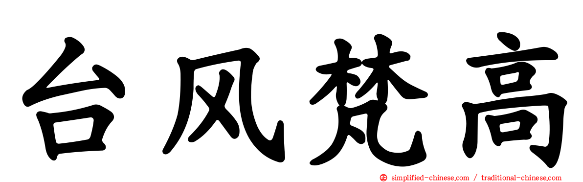 台风梵高