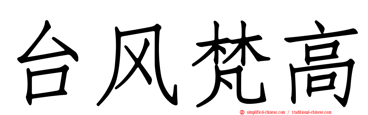 台风梵高