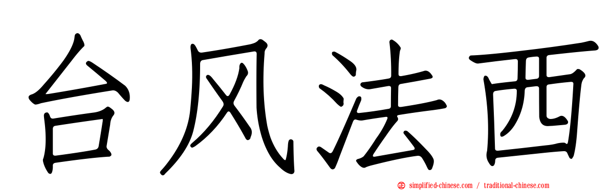 台风法西