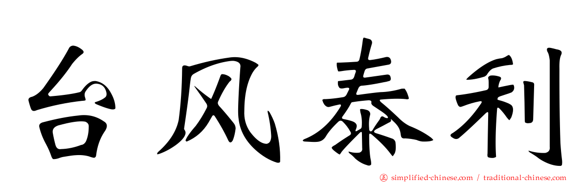 台风泰利