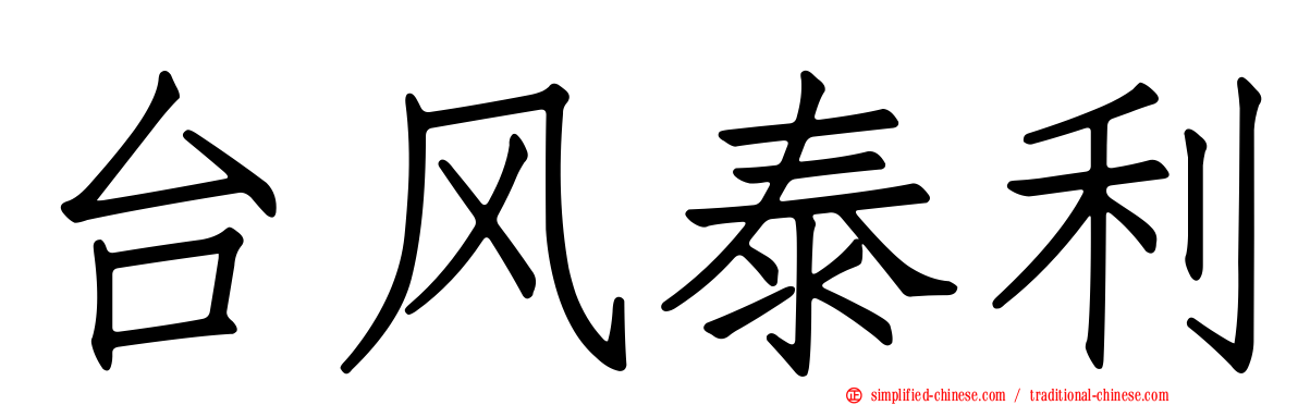 台风泰利