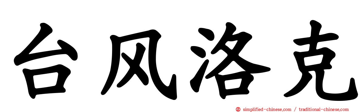 台风洛克