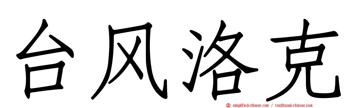 台风洛克