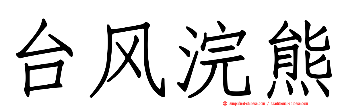 台风浣熊