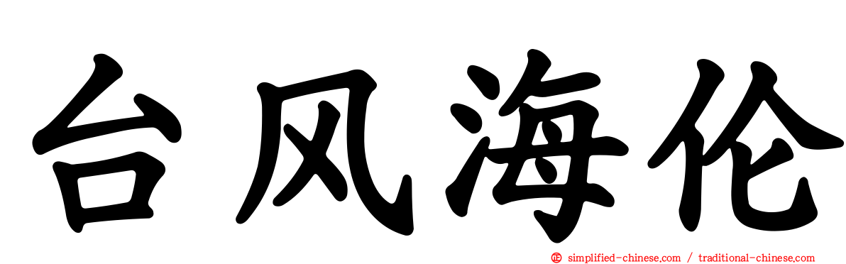 台风海伦