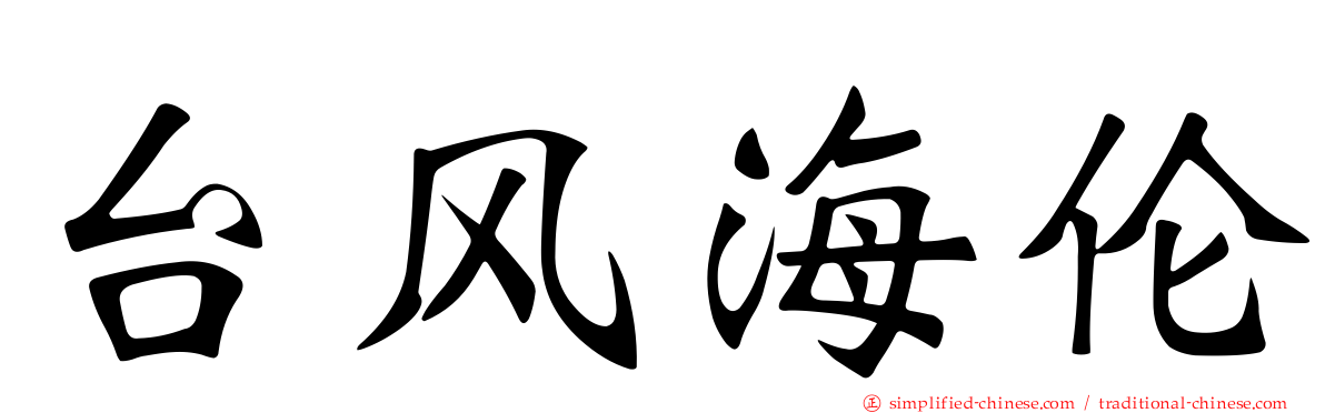 台风海伦
