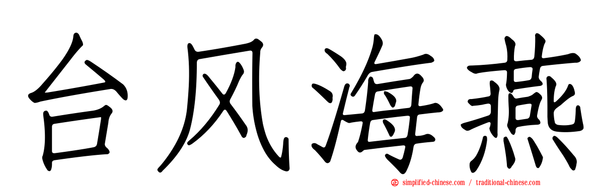 台风海燕
