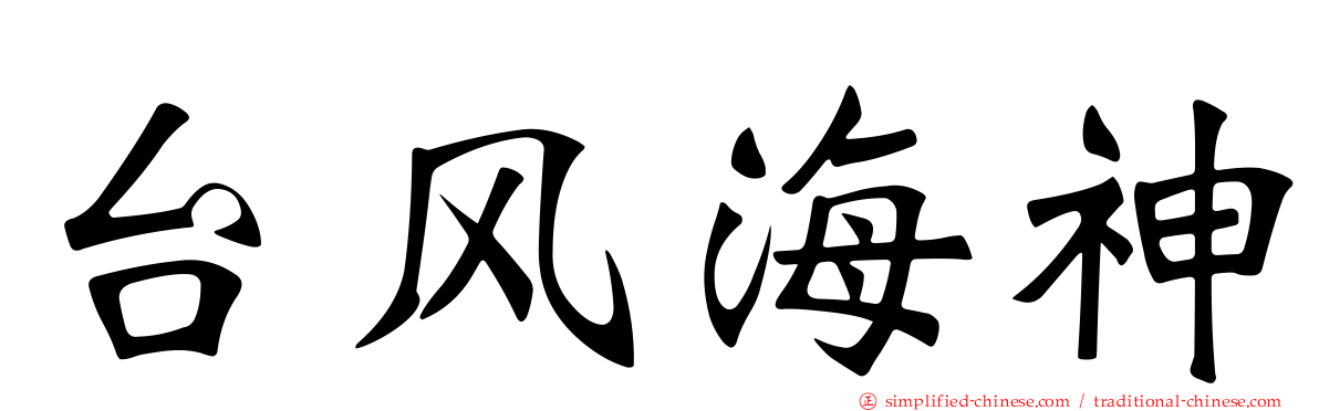 台风海神