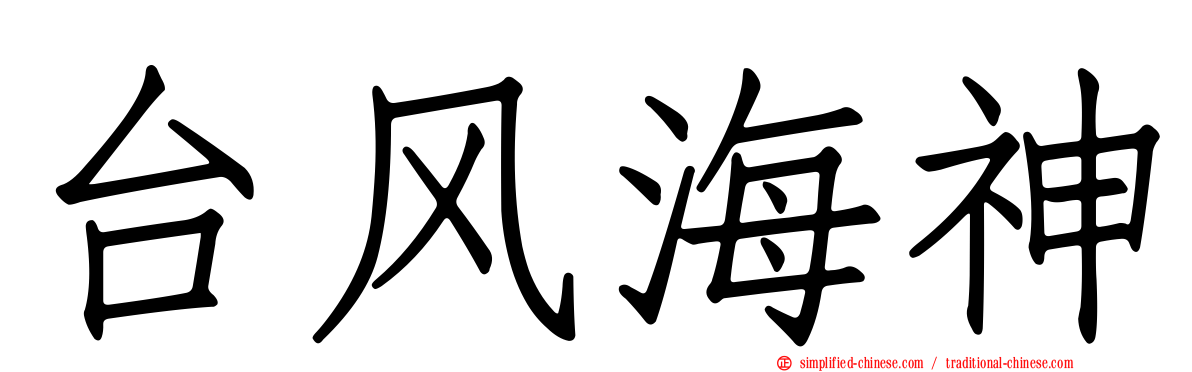 台风海神