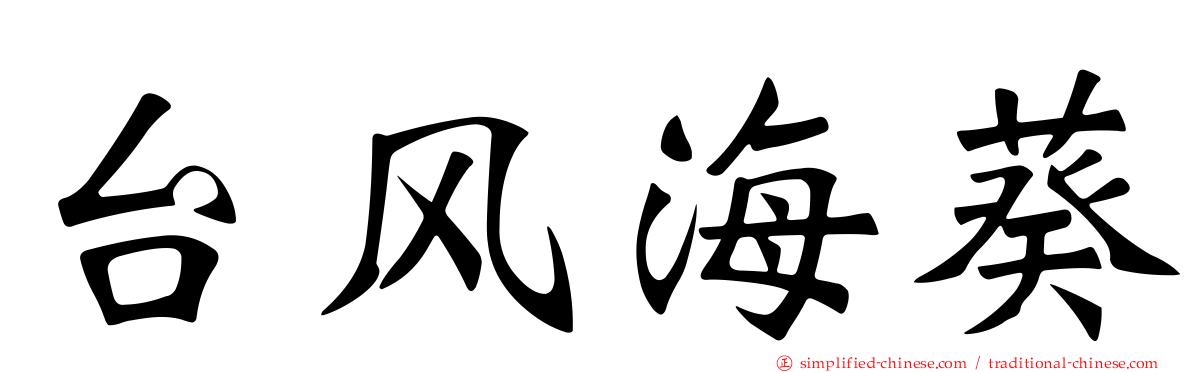 台风海葵