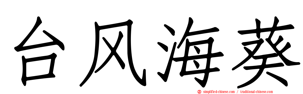 台风海葵