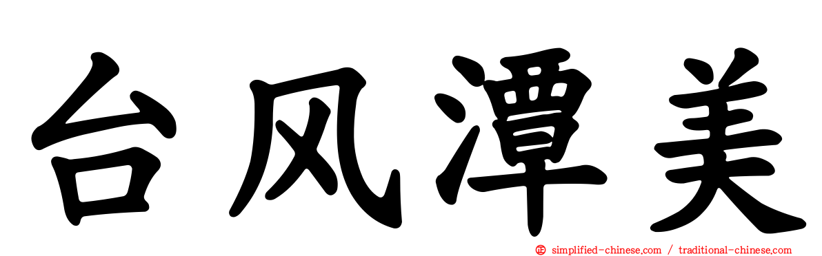 台风潭美