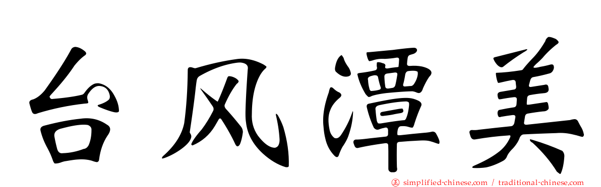台风潭美