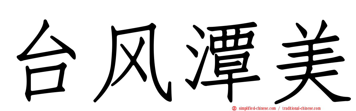 台风潭美