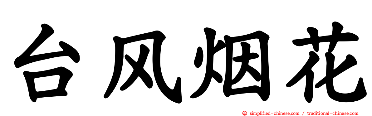 台风烟花