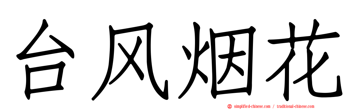 台风烟花