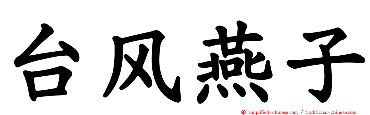 台风燕子