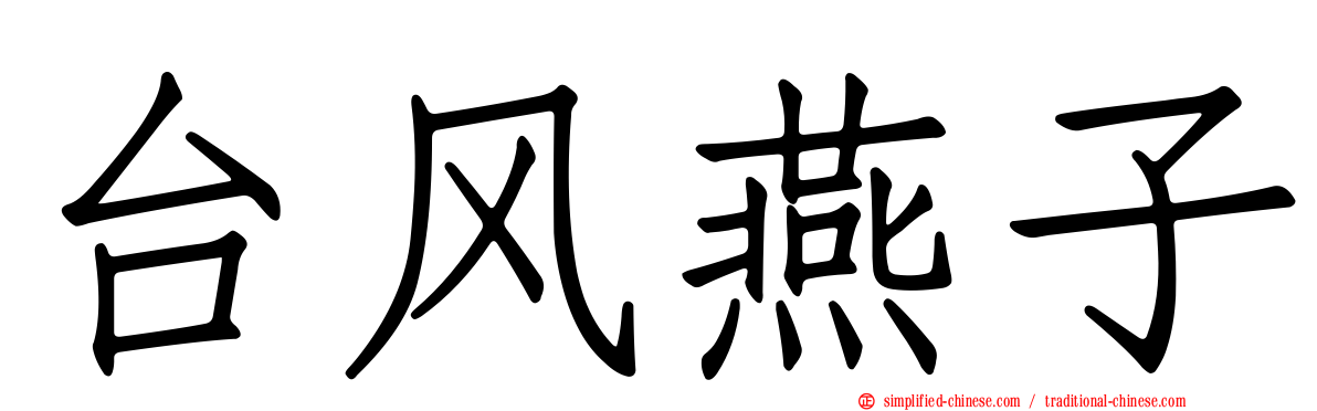 台风燕子