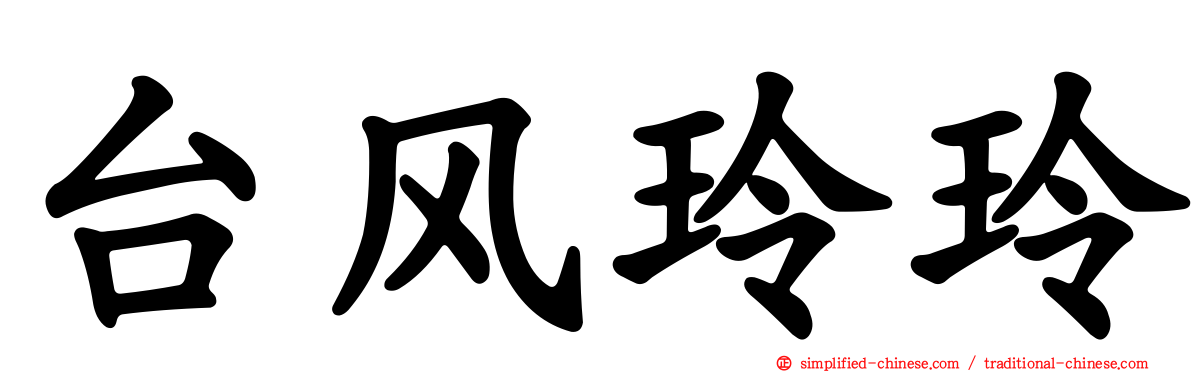 台风玲玲