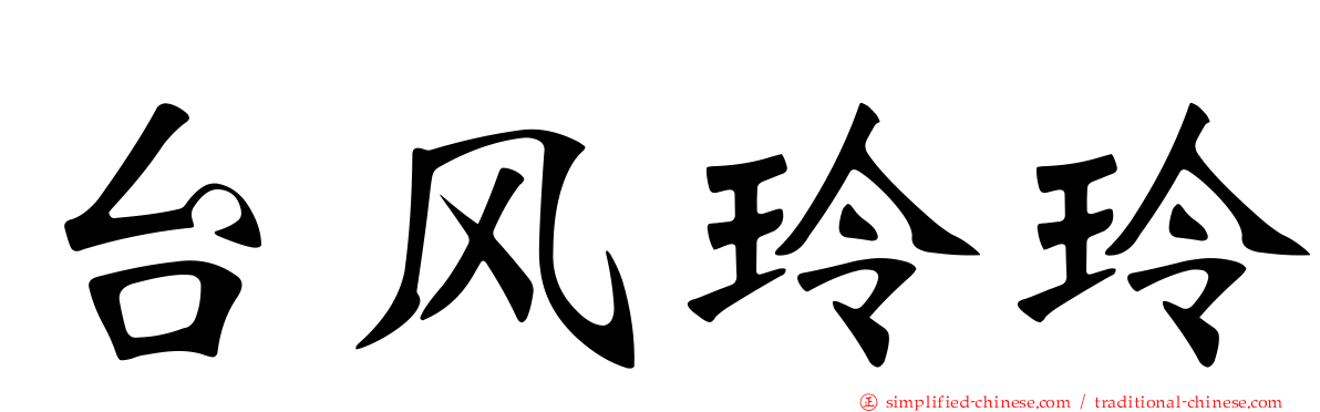 台风玲玲