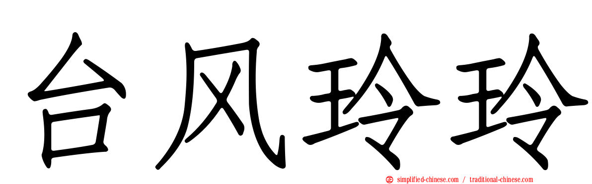 台风玲玲