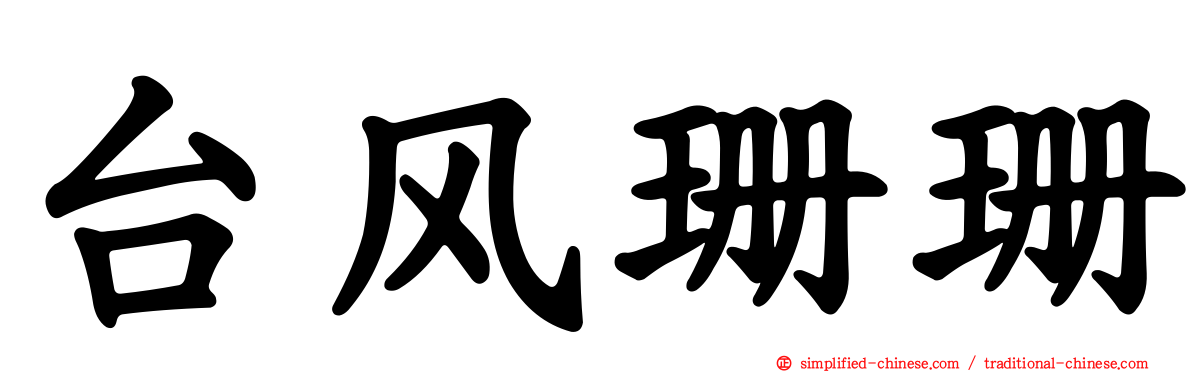 台风珊珊