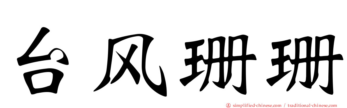 台风珊珊