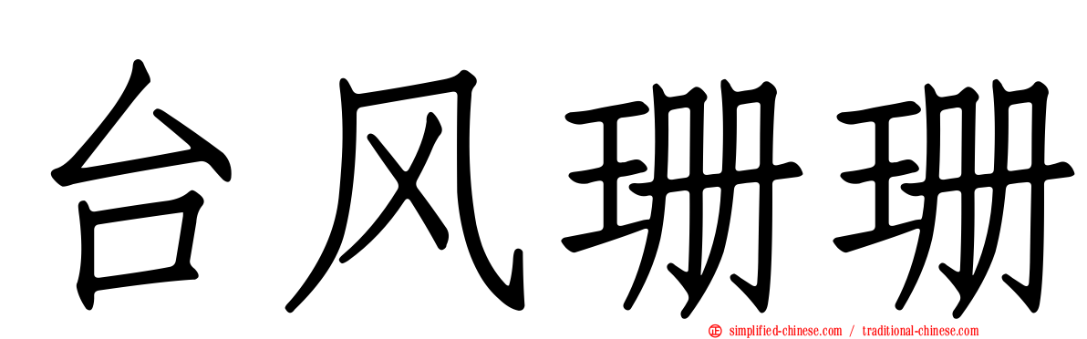台风珊珊
