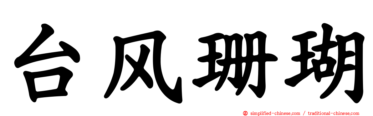 台风珊瑚